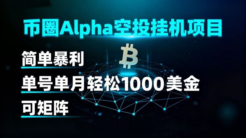 币圈alpha空投挂机项目 简单暴利 单号单月轻松1000+美金 可矩阵-云创智库