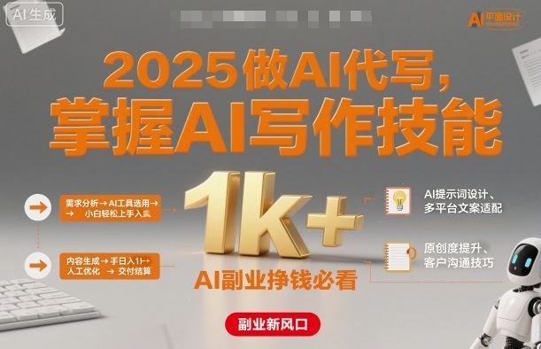 2025做AI代写，掌握AI写作技能，小白轻松上手日入1k+，AI副业挣钱必看-云创智库