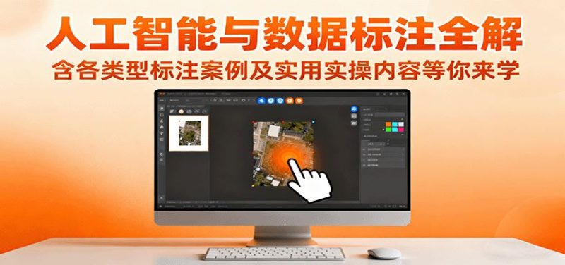 人工智能与数据标注全解，含各类型标注案例及实用实操内容等你来学-云创智库