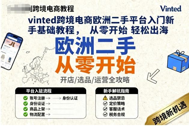 vinted跨境电商欧洲二手平台入门新手基础教程，从零开始轻松出海-云创智库