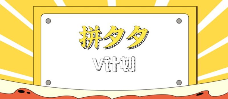 拼夕夕无脑搬砖项目，多多V计划看完直接可以上手，新手小白一天轻松200+-云创智库