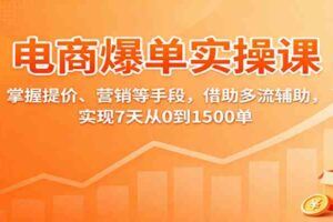 2025拼多多快速起店攻略，0-1实操多玩法提升销量，助你月入万元-云创智库