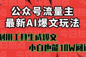 （16201期）公众号AI故事变现营：快速出文、爆文生成、流量收益，5分钟出一篇爆文故事-云创智库