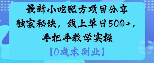 最新小吃配方项目分享独家秘诀，线上单日5张，手把手教学实操