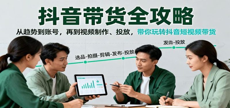 抖音带货全攻略：从趋势到账号，再到视频制作、投放，带你玩转抖音短视频带货-云创智库