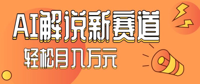 流量嘎嘎猛！用AI做汽车科普视频，讲述汽车故事视频教程，小白也能轻松上手！-云创智库