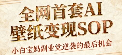 AI+国潮+招财+壁纸，每天三分钟，爆卖一整个冬天，不费脑，轻松矩阵十个号日入1k+-云创智库