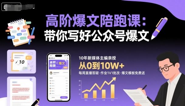 高阶爆文陪跑课，带你写好公众号爆文-云创智库
