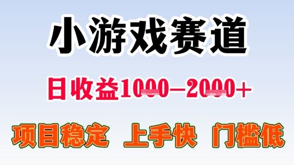 全年可变现项目，收益高，无门槛，小游戏赛道，一天收益1k+,一个月收入顶别人半年的工资【揭秘】-云创智库
