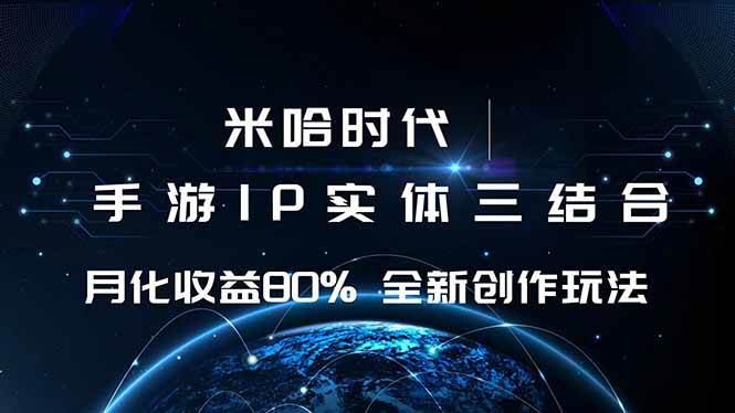 （16224期）米哈时代 游戏和IP的结合 月收益80%+ 全新创作-云创智库