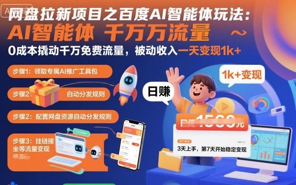 网盘拉新项目之百度Ai智能体玩法，0成本撬动千万免费流量，被动收入，一天变现1k+-云创智库