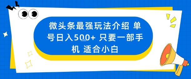 微头条最强玩法介绍一个号日入5张+只要一部手机适合小白-云创智库