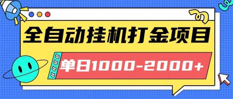 （16226期）最新全自动挂机玩法长期稳定单日收益1000-2000-云创智库