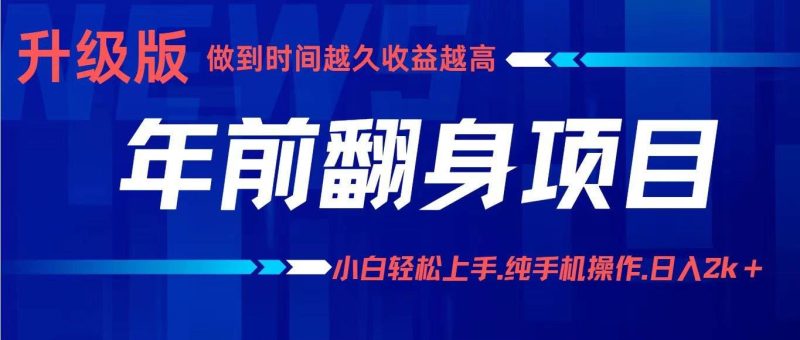 （16227期）项目讲解年入百万：小白轻松上手，纯手机操作.日入2k+-云创智库