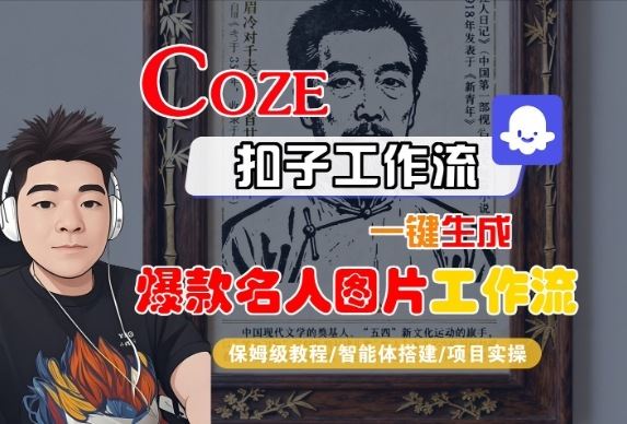 Coze扣子智能体工作流一键生成“名人图片“工作流，全流程保姆级教学-云创智库