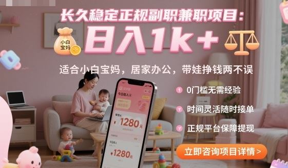 长久稳定正规副职兼职项目，日入1k+，适合小白宝妈，居家办公，带娃挣钱两不误【揭秘】-云创智库