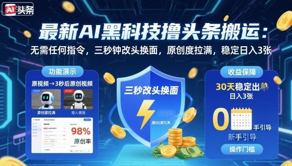 最新AI黑科技撸头条搬运，无需任何指令，三秒钟给你改头换面，原创度直接拉满，稳定日入3张【揭秘】-云创智库