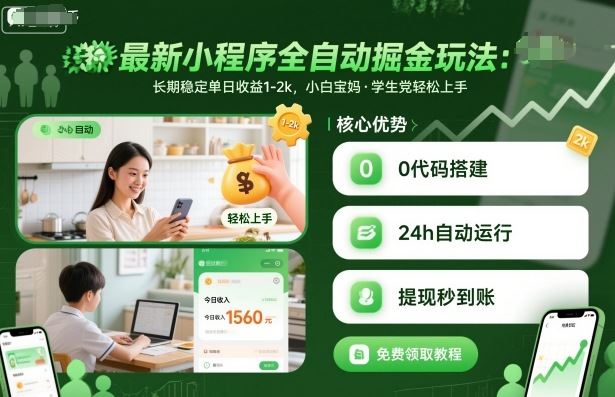 最新小程序全自动掘金玩法，长期稳定单日收益1-2k，小白宝妈，学生党轻松上手【揭秘】-云创智库