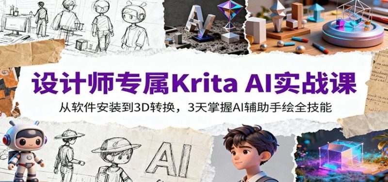 设计师专属Krita AI实战课：从软件安装到3D转换，3天掌握AI辅助手绘全技能-云创智库