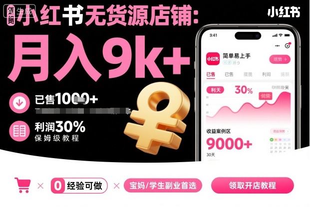 小红书无货源店铺项目，简单易上手，月入9k+，保姆级教程-云创智库