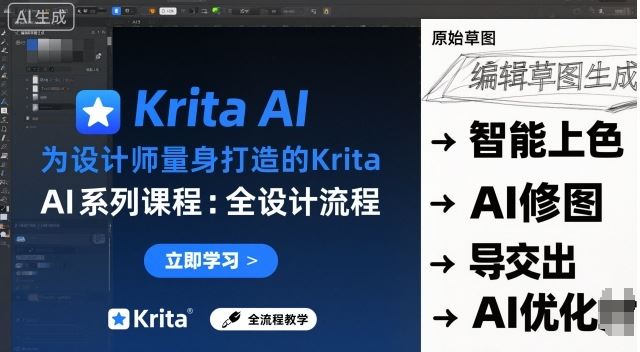 为设计师量身打造的Krita AI系列课程，全设计流程，实时AI手绘-云创智库