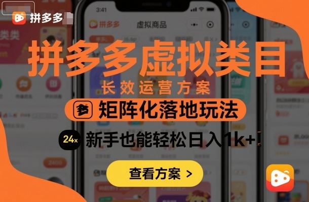 拼多多虚拟类目长效运营方案：矩阵化落地玩法，新手也能轻松日入1k+-云创智库