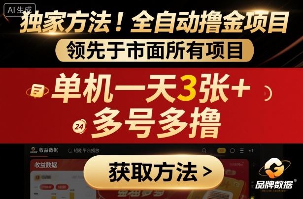 独家方法！最新短剧平台全自动撸金项目，领先于市面所有挂G项目，单机一天3张+，多号多撸【揭秘】-云创智库