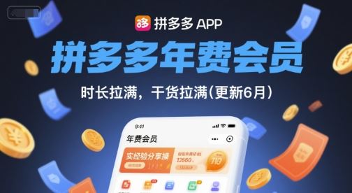 拼多多年费会员，实经验分享操，时长拉满，干货拉满(更新10月)-云创智库