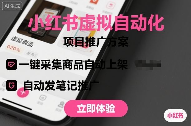 小红书虚拟自动化项目，一键采集商品自动上架，自动发笔记推广-云创智库