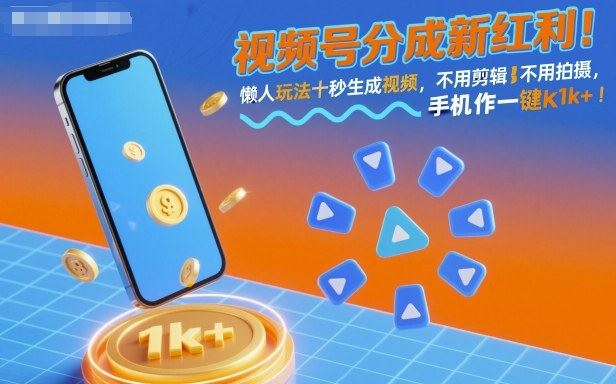 视频号分成新红利！懒人玩法十秒生成视频，不用剪辑不用拍摄，手机一键操作，单日1k+【揭秘】-云创智库