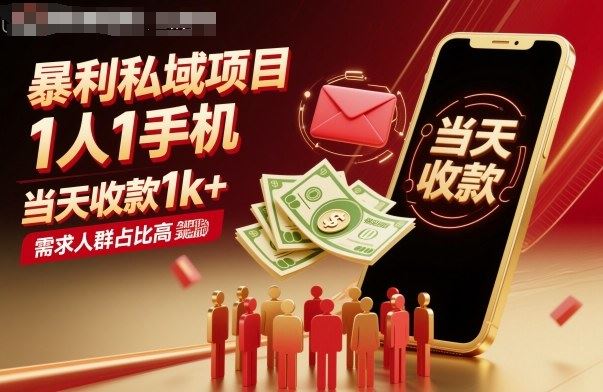 暴利私域项目1人1手机，当天收款1k+，需求人群占比高，当天就能见到钱-云创智库