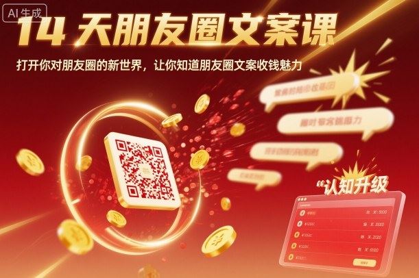 14天朋友圈文案课，打开你对朋友圈的新世界，让你知道朋友圈文案收钱魅力-云创智库
