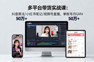 （16257期）2025小红书流量密码：从规则认知到引流变现，通过爆款复制单月佣金突破8w+-云创智库