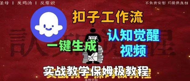 Coze扣子工作流一键生成爆火的火柴人认知觉醒人间清醒视频教程，0基础小白轻松学会搭建-云创智库