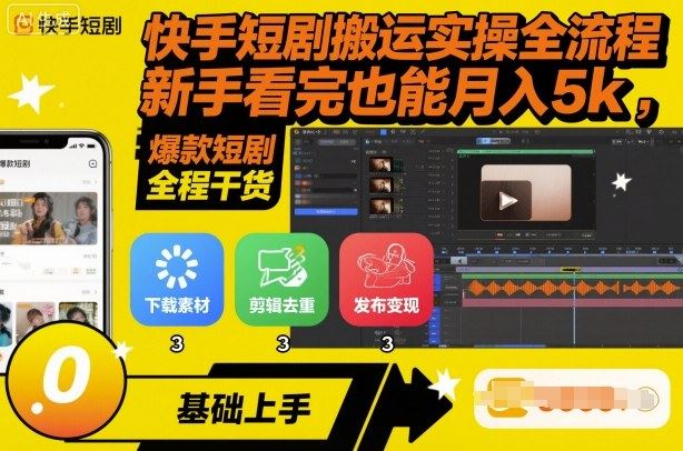 快手短剧搬运实操全流程，新手看完也能月入5k，全程干货-云创智库