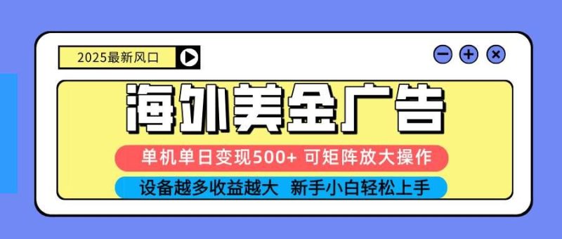 （16266期） 2025吃肉海外美金广告，单机单日变现500+，矩阵可无限放大，设备越多…-云创智库