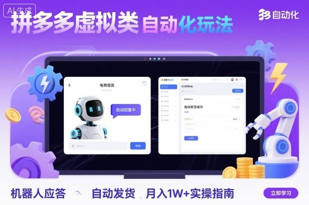 拼多多虚拟类目自动化玩法：机器人应答+自动发货，月入1W+实操指南-云创智库