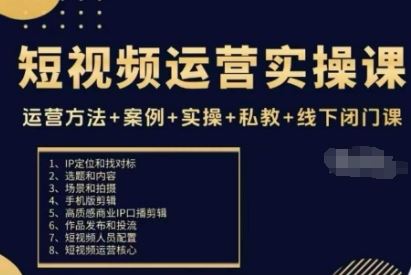 短视频运营实操课，运营方法+案例+实操+私教+线下闭门课-云创智库