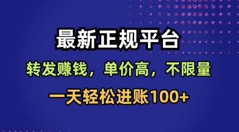 最新正规平台，转发賺钱，单价高，不限量，一天轻松进账100+【揭秘】-云创智库