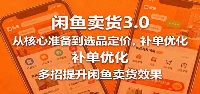 闲鱼卖货3.0，从核心准备到选品定价，补单优化，多招提升闲鱼卖货效果-云创智库