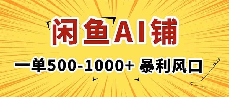 （16281期）在闲鱼开AI写作店铺，一单500-1000+，暴利风口，稳定月入1-3W+-云创智库