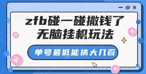 zfb碰一碰撒钱了，无脑挂机玩法，单号最低能搞大几张【揭秘】-云创智库