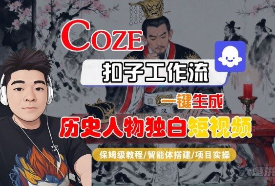 Coze扣子智能体工作流一键生成“历史人物独白“短视频，全流程保姆级教学-云创智库