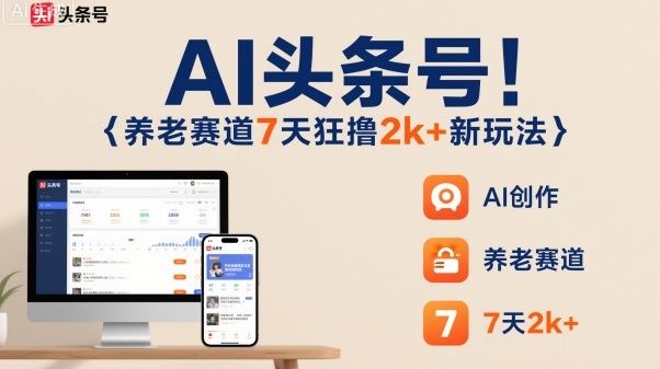 AI头条号，7天狂撸2k+，做养老赛道，新风口新玩法-云创智库