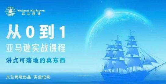 从0-1亚马逊实战课程，亚马逊从0-1，从1-10实操变现-云创智库