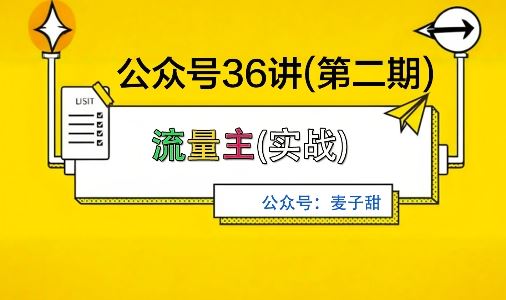 麦子甜公众号36讲-第二期，稳定持续收益，稳定玩法，复利效应强-云创智库