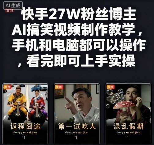 快手27W粉丝博主AI搞笑视频制作教学，手机和电脑都可以操作，看完即可上手实操-云创智库