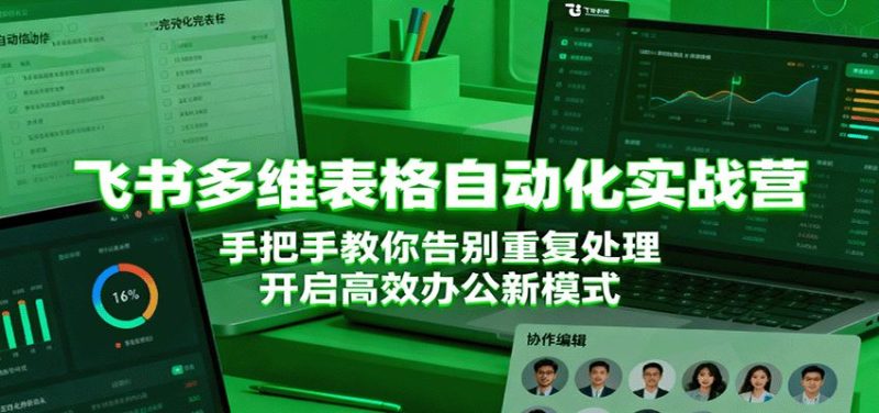 飞书多维表格自动化实战营，手把手教你告别重复处理，开启高效办公新模式-云创智库