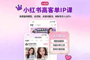 （16298期）小红书0-100冷启动实战：流量算法+爆款选品+爆款文案+视频剪辑+矩阵搭建-云创智库