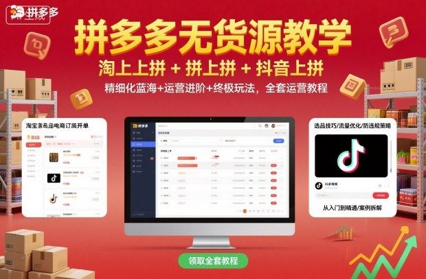 拼多多无货源教学，淘上拼+拼上拼+抖上拼，精细化蓝海+运营进阶+终极玩法，全套运营教程-云创智库